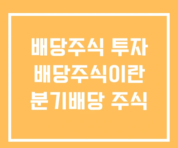 배당주식 투자 배당주식이란 분기배당 주식