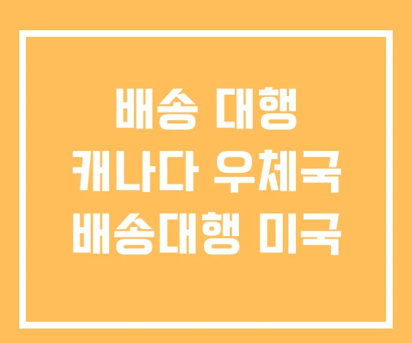 배송 대행 캐나다 우체국 배송대행 미국