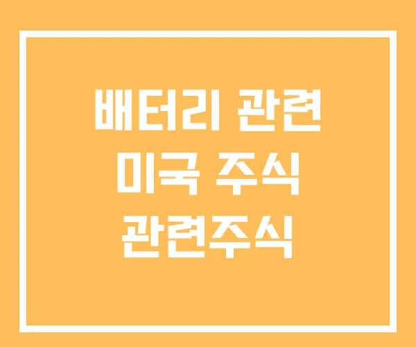 배터리 관련 미국 주식 관련주식 배터리 관련 미국 주식 관련주식