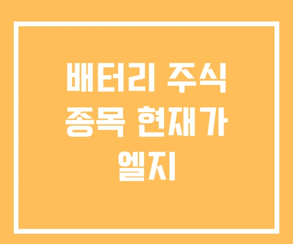 배터리 주식 종목 현재가 엘지