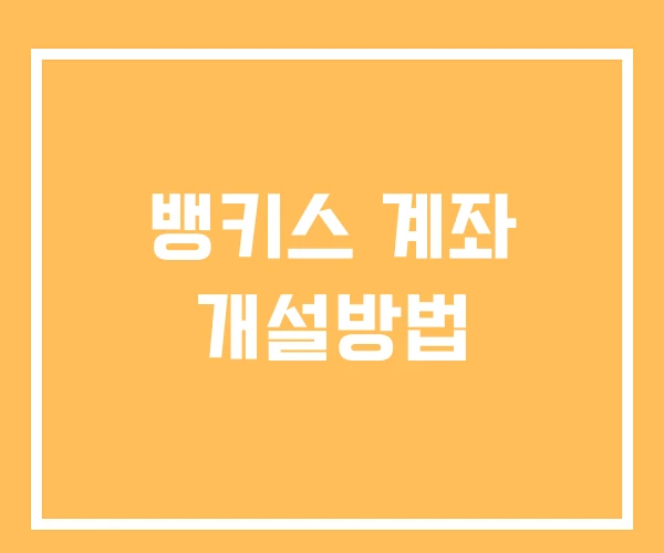 뱅키스 계좌 개설방법