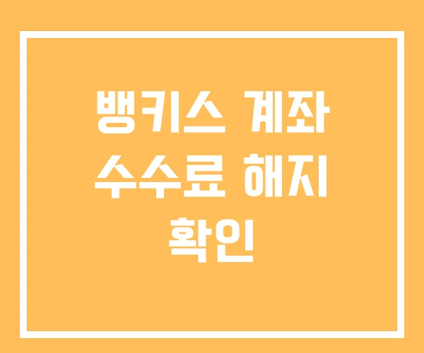 뱅키스 계좌 수수료 해지 확인