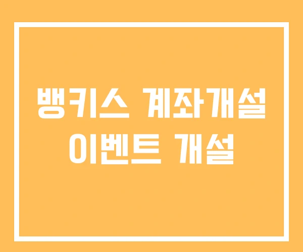뱅키스 계좌개설 이벤트 개설