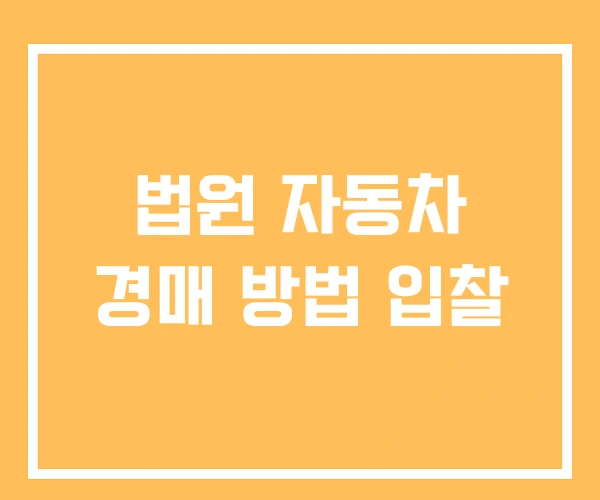 법원 자동차 경매 방법 입찰