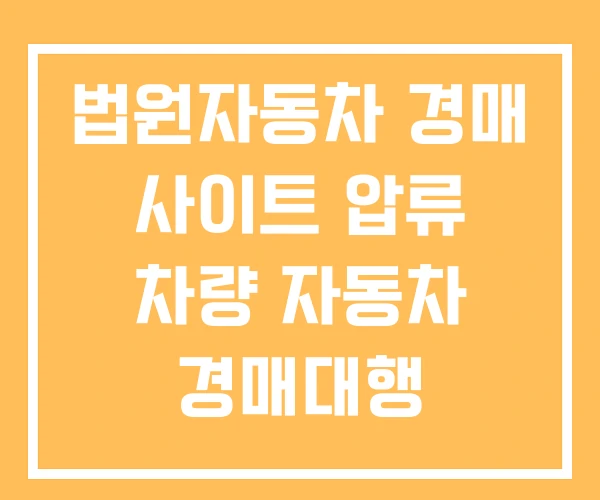 법원자동차 경매 사이트 압류 차량 자동차 경매대행 법원자동차 경매 사이트 압류 차량 자동차 경매대행
