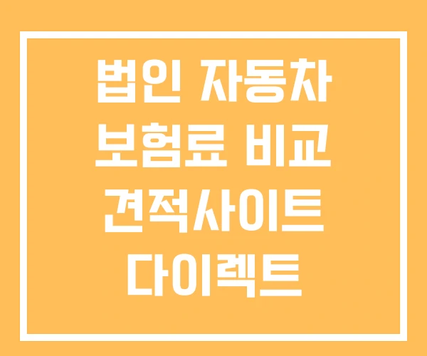 법인 자동차 보험료 비교 견적사이트 다이렉트 법인 자동차 보험료 비교 견적사이트 다이렉트