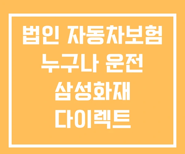 법인 자동차보험 누구나 운전 삼성화재 다이렉트 법인 자동차보험 누구나 운전 삼성화재 다이렉트
