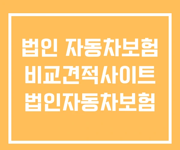 법인 자동차보험 비교견적사이트 법인자동차보험 법인 자동차보험 비교견적사이트 법인자동차보험