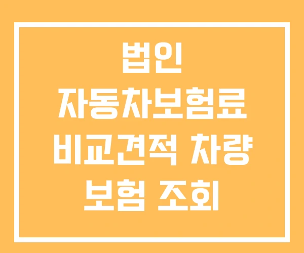 법인 자동차보험료 비교견적 차량 보험 조회