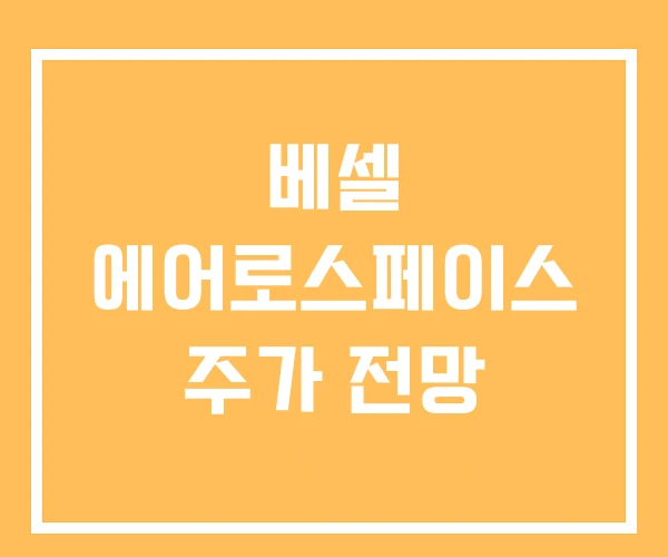 베셀 에어로스페이스 주가 전망