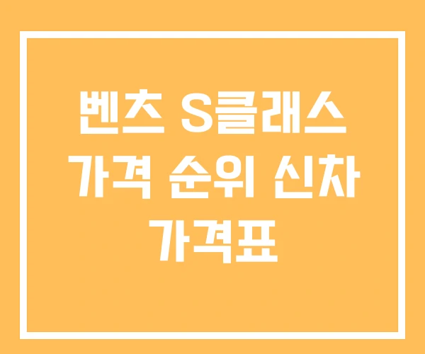 벤츠 S클래스 가격 순위 신차 가격표