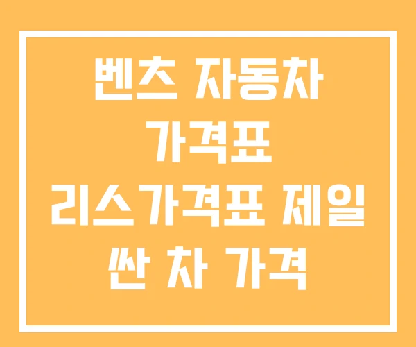 벤츠 자동차 가격표 리스가격표 제일 싼 차 가격