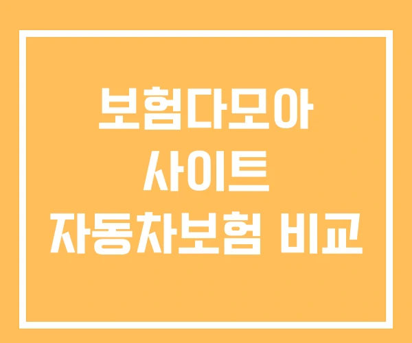 보험다모아 사이트 자동차보험 비교