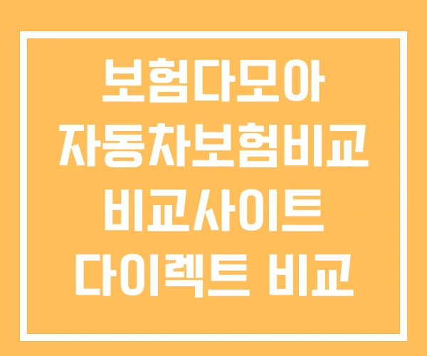 보험다모아 자동차보험비교 비교사이트 다이렉트 비교