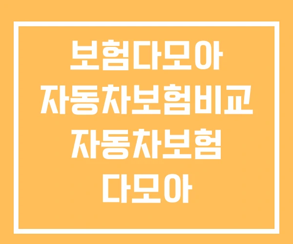 보험다모아 자동차보험비교 자동차보험 다모아 비교사이트