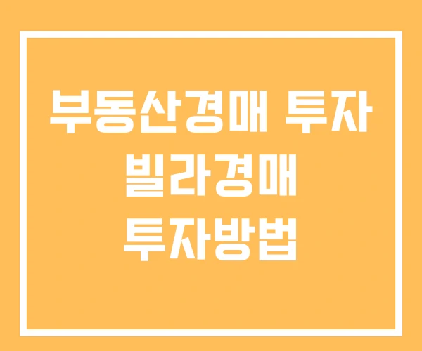 부동산경매 투자 빌라경매 투자방법
