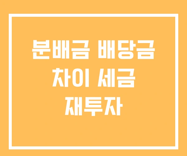 분배금 배당금 차이 세금 재투자