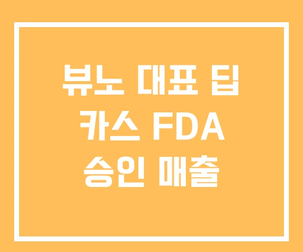 뷰노 대표 딥 카스 FDA 승인 매출