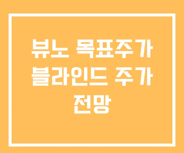 뷰노 목표주가 블라인드 주가 전망