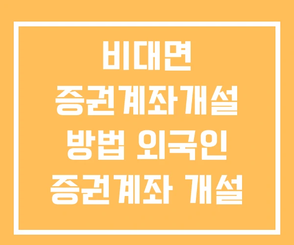 비대면 증권계좌개설 방법 외국인 증권계좌 개설