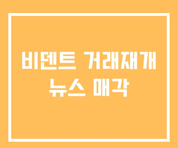 비덴트 거래재개 뉴스 매각