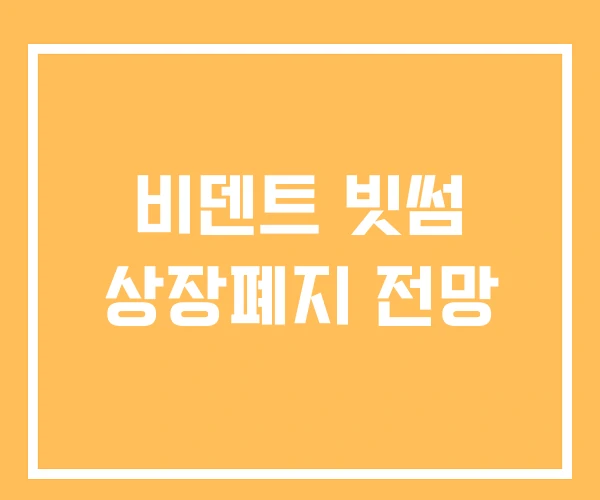 비덴트 빗썸 상장폐지 전망