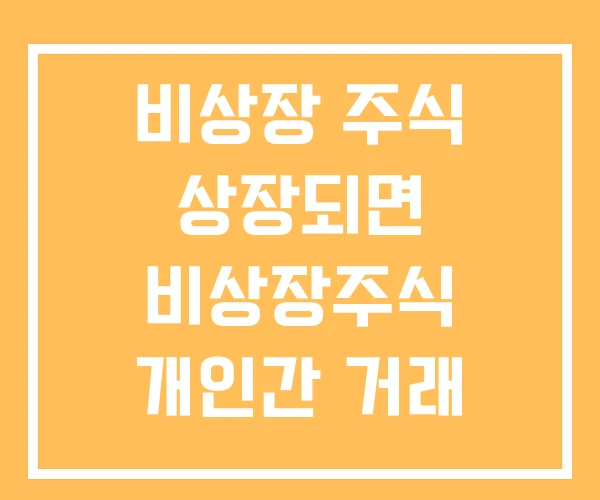 비상장 주식 상장되면 비상장주식 개인간 거래 방법