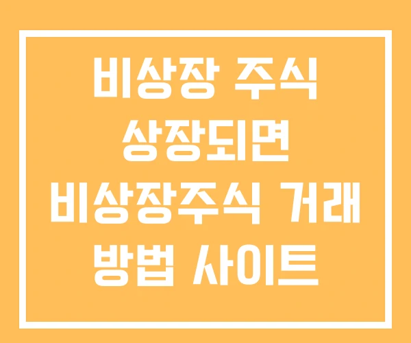 비상장 주식 상장되면 비상장주식 거래 방법 사이트
