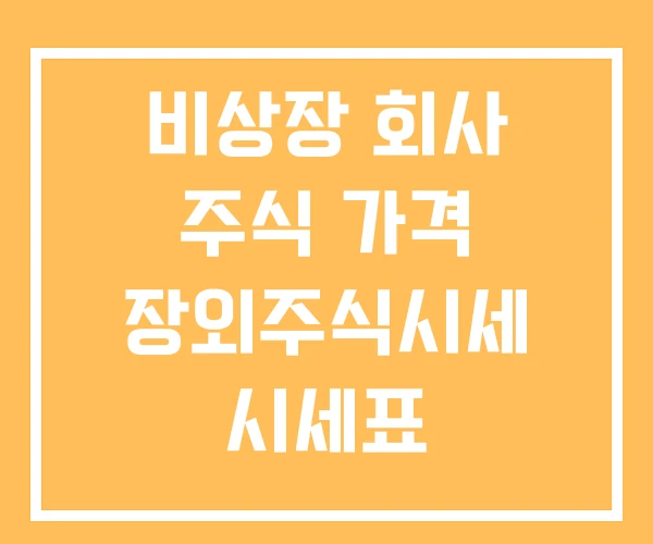 비상장 회사 주식 가격 장외주식시세 시세표