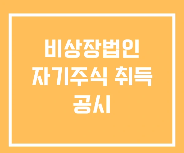 비상장법인 자기주식 취득 공시 비상장법인 자기주식 취득 공시