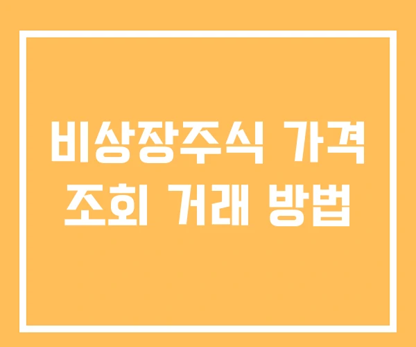 비상장주식 가격 조회 거래 방법