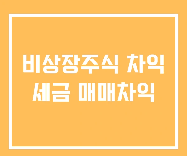 비상장주식 차익 세금 매매차익