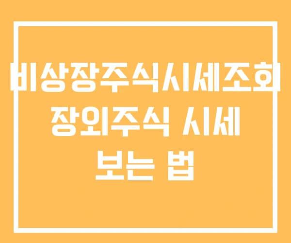 비상장주식시세조회 장외주식 시세 보는 법