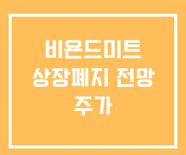 비욘드미트 상장폐지 전망 주가