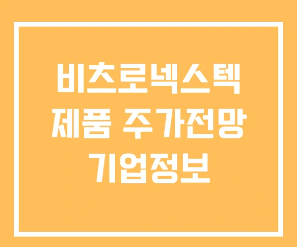 비츠로넥스텍 제품 주가전망 기업정보 비츠로넥스텍 제품 주가전망 기업정보