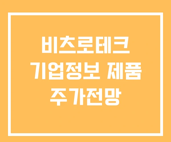 비츠로테크 기업정보 제품 주가전망 비츠로테크 기업정보 제품 주가전망