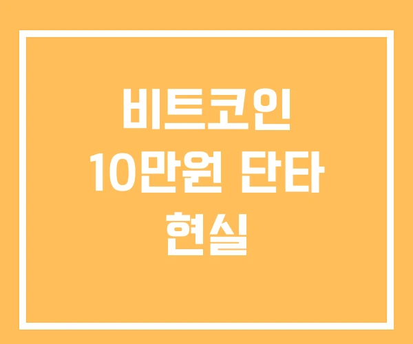 비트코인 10만원 단타 현실
