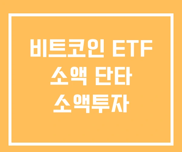 비트코인 ETF 소액 단타 소액투자