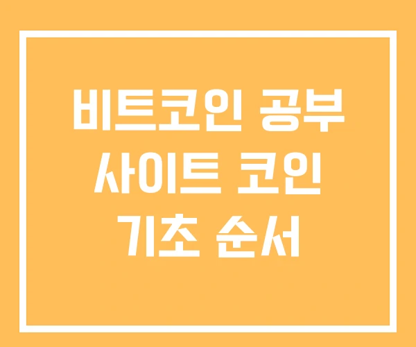 비트코인 공부 사이트 코인 기초 순서