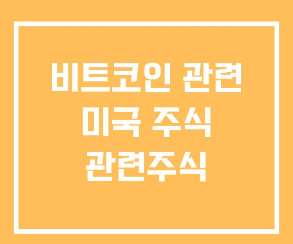 비트코인 관련 미국 주식 관련주식