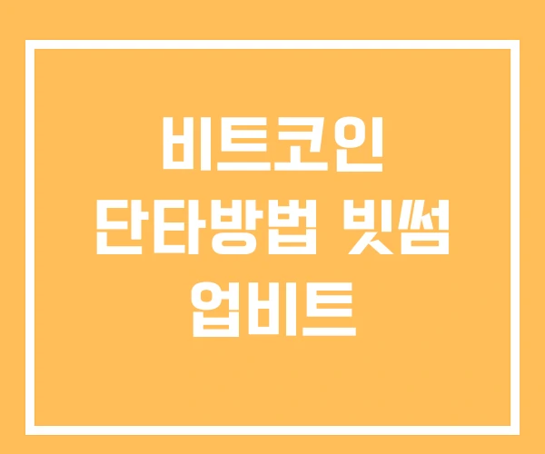 비트코인 단타방법 빗썸 업비트 비트코인 단타방법 빗썸 업비트