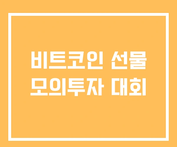 비트코인 선물 모의투자 대회