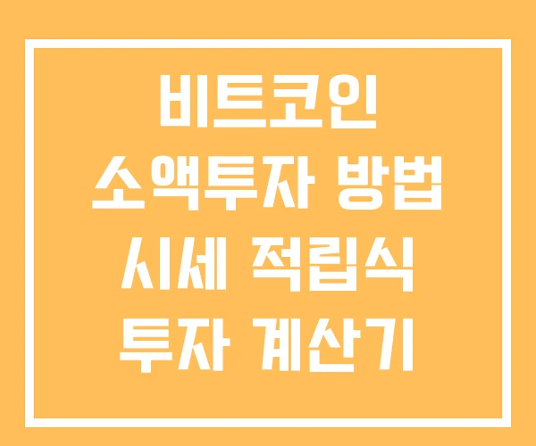 비트코인 소액투자 방법 시세 적립식 투자 계산기