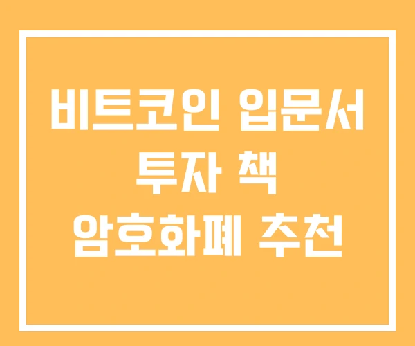 비트코인 입문서 투자 책 암호화폐 추천