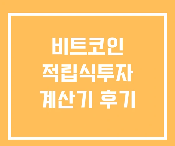 비트코인 적립식투자 계산기 후기