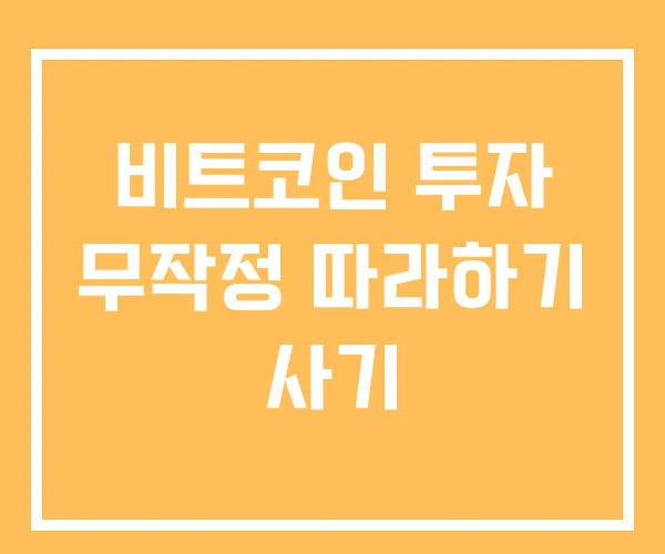 비트코인 투자 무작정 따라하기 사기