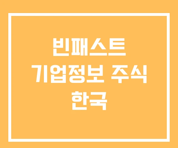 빈패스트 기업정보 주식 한국