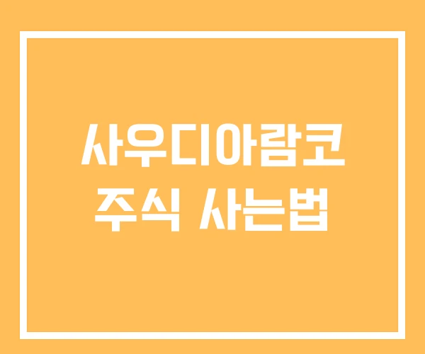 사우디아람코 주식 사는법