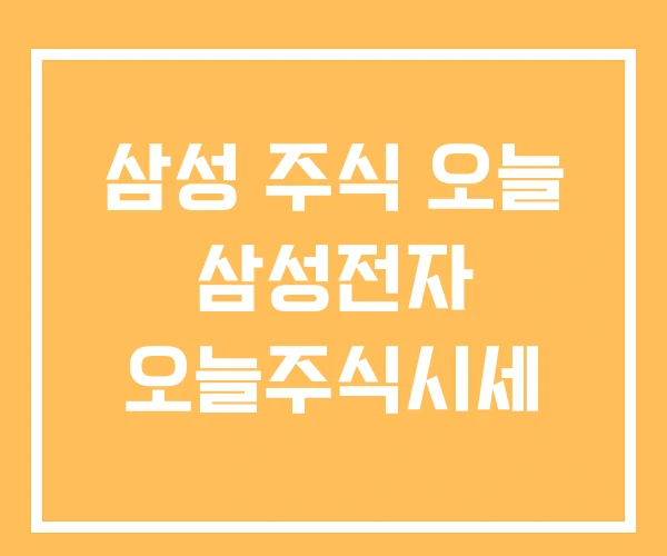 삼성 주식 오늘 삼성전자 오늘주식시세 삼성 주식 오늘 삼성전자 오늘주식시세