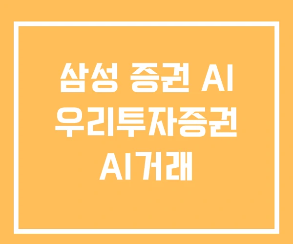 삼성 증권 AI 우리투자증권 AI거래 삼성 증권 AI 우리투자증권 AI거래